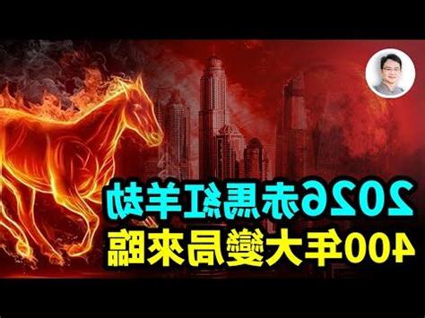 2026 五行